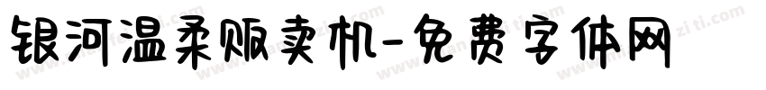 银河温柔贩卖机字体转换