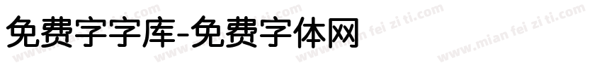 免费字字库字体转换