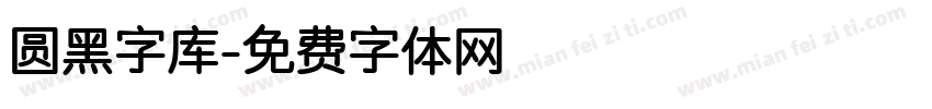 圆黑字库字体转换