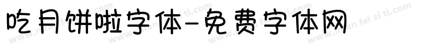 吃月饼啦字体字体转换