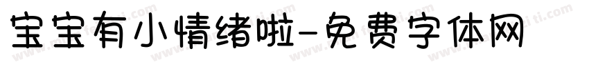 宝宝有小情绪啦字体转换