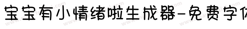 宝宝有小情绪啦生成器字体转换