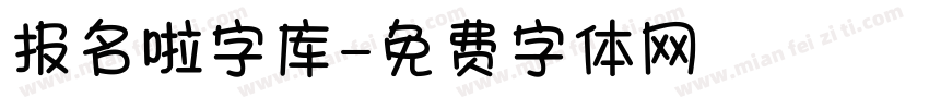 报名啦字库字体转换