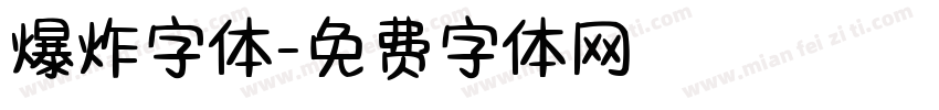 爆炸字体字体转换