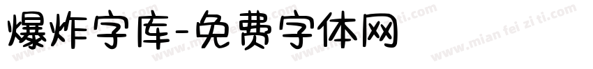 爆炸字库字体转换