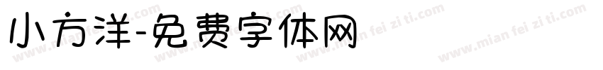 小方洋字体转换