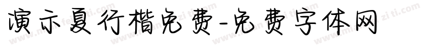 演示夏行楷免费字体转换