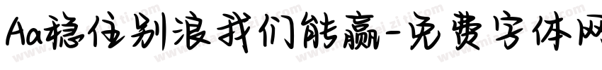 Aa稳住别浪我们能赢字体转换