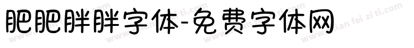 肥肥胖胖字体字体转换