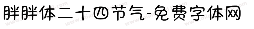 胖胖体二十四节气字体转换