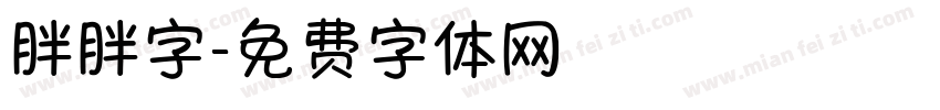 胖胖字字体转换