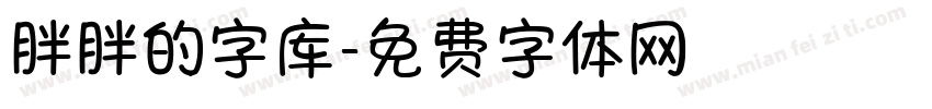 胖胖的字库字体转换