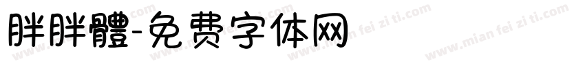 胖胖體字体转换