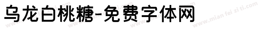 乌龙白桃糖字体转换