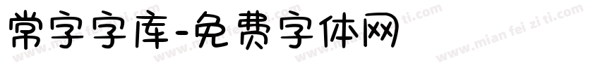 常字字库字体转换