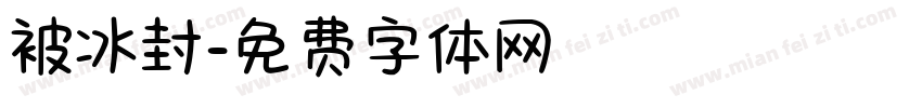 被冰封字体转换