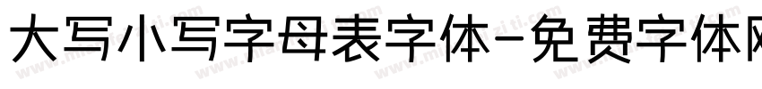 大写小写字母表字体字体转换