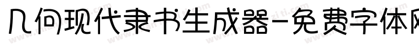 几何现代隶书生成器字体转换