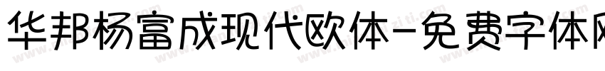 华邦杨富成现代欧体字体转换