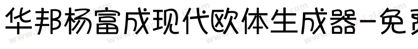 华邦杨富成现代欧体生成器字体转换