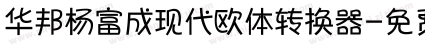 华邦杨富成现代欧体转换器字体转换