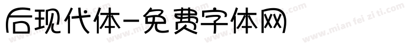 后现代体字体转换