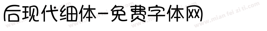 后现代细体字体转换