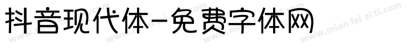 抖音现代体字体转换