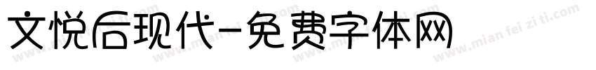 文悦后现代字体转换