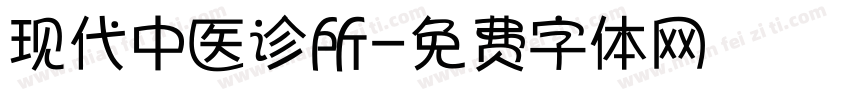 现代中医诊所字体转换