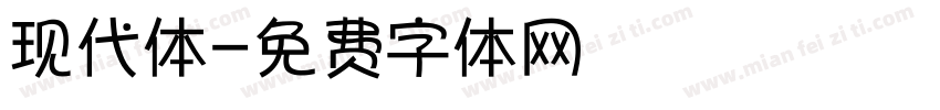 现代体字体转换