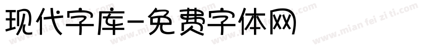 现代字库字体转换