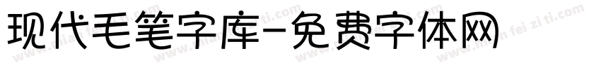 现代毛笔字库字体转换