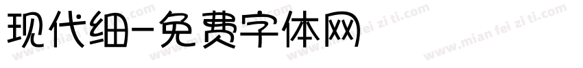 现代细字体转换