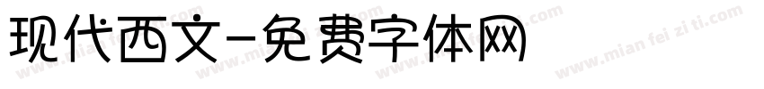 现代西文字体转换