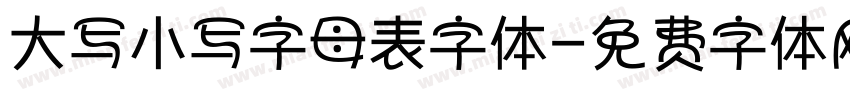 大写小写字母表字体字体转换