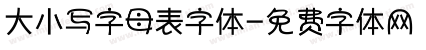 大小写字母表字体字体转换