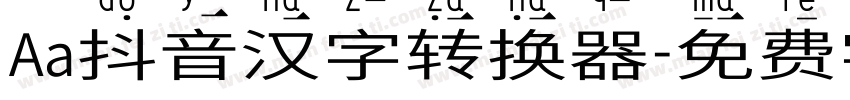 Aa抖音汉字转换器字体转换