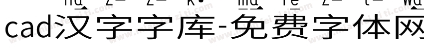 cad汉字字库字体转换