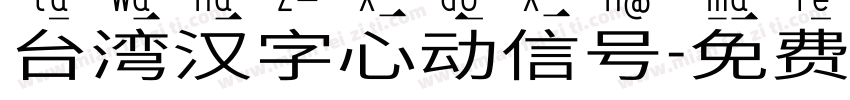 台湾汉字心动信号字体转换