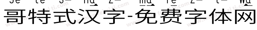 哥特式汉字字体转换