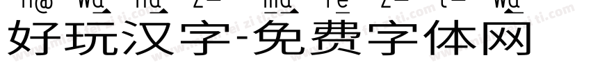 好玩汉字字体转换