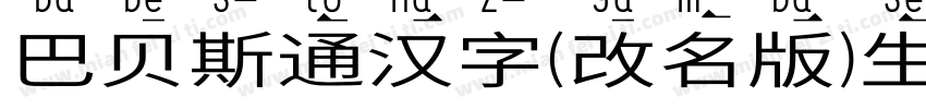 巴贝斯通汉字(改名版)生成器字体转换