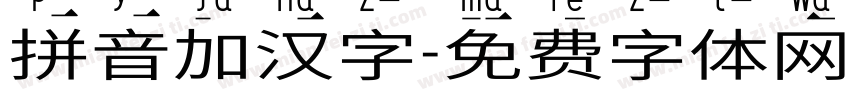 拼音加汉字字体转换