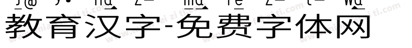 教育汉字字体转换