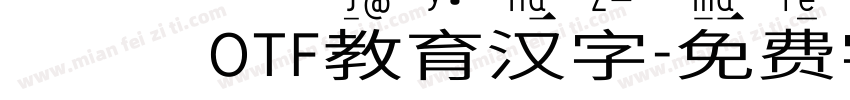 昇龍OTF教育汉字字体转换