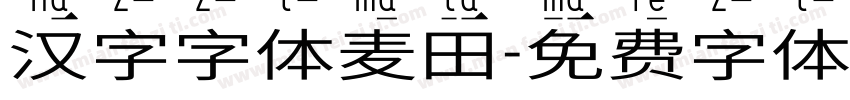 汉字字体麦田字体转换