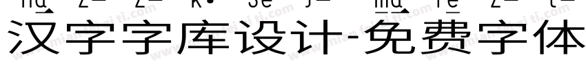 汉字字库设计字体转换