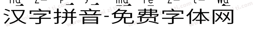 汉字拼音字体转换