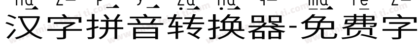 汉字拼音转换器字体转换